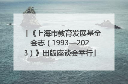《上海市教育发展基金会志（1993—2023）》出版座谈会举行