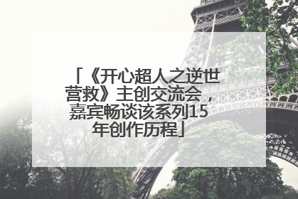《开心超人之逆世营救》主创交流会，嘉宾畅谈该系列15年创作历程