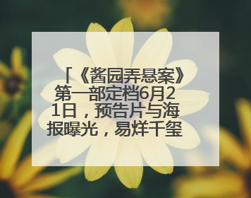 《酱园弄悬案》第一部定档6月21日，预告片与海报曝光，易烊千玺光头造型饰演“周瞎子”