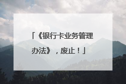 《银行卡业务管理办法》，废止！