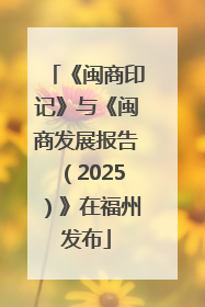 《闽商印记》与《闽商发展报告（2025）》在福州发布