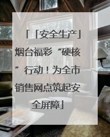「安全生产」烟台福彩“硬核”行动！为全市销售网点筑起安全屏障