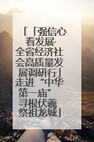 「强信心 看发展·全省经济社会高质量发展调研行」走进“中华第一庙” 寻根伏羲 祭祖龙城