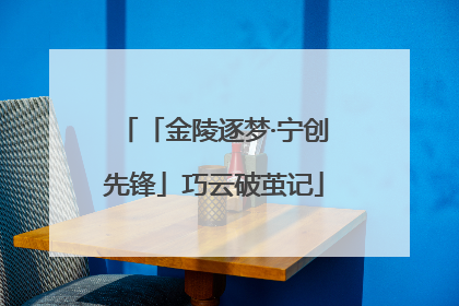 「金陵逐梦·宁创先锋」巧云破茧记