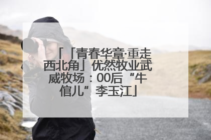 「青春华章·重走西北角」优然牧业武威牧场：00后“牛倌儿”李玉江