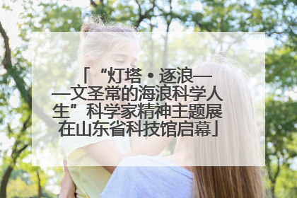 “灯塔 • 逐浪——文圣常的海浪科学人生”科学家精神主题展在山东省科技馆启幕