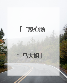 “热心肠”马大姐