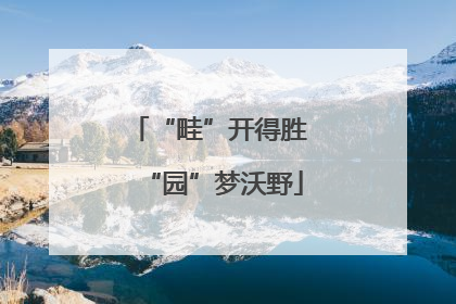“畦”开得胜 “园”梦沃野