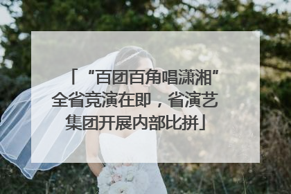 “百团百角唱潇湘”全省竞演在即，省演艺集团开展内部比拼