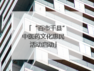“百市千县”中医药文化惠民活动启动