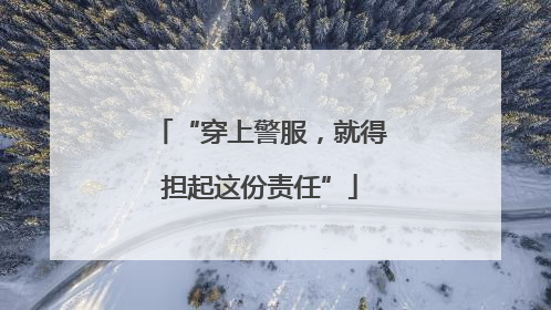 “穿上警服，就得担起这份责任”