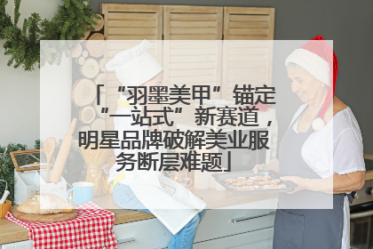 “羽墨美甲”锚定“一站式”新赛道，明星品牌破解美业服务断层难题
