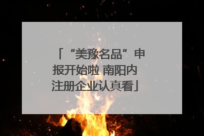 “美豫名品”申报开始啦 南阳内注册企业认真看