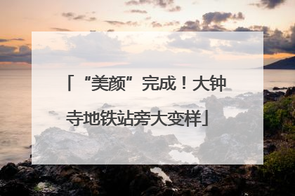 “美颜”完成！大钟寺地铁站旁大变样