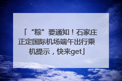 “粽”要通知！石家庄正定国际机场端午出行乘机提示，快来get
