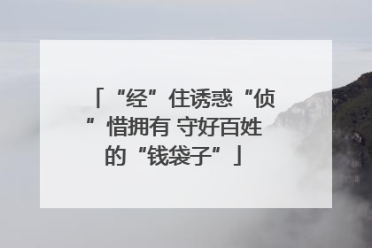 “经”住诱惑“侦”惜拥有 守好百姓的“钱袋子”