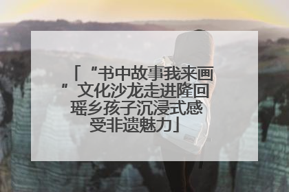 “书中故事我来画”文化沙龙走进隆回 瑶乡孩子沉浸式感受非遗魅力