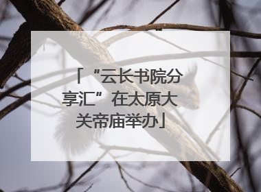 “云长书院分享汇”在太原大关帝庙举办