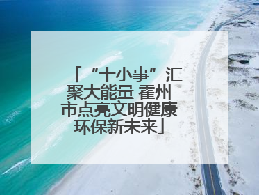 “十小事”汇聚大能量 霍州市点亮文明健康环保新未来