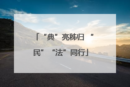 “典”亮秭归 “民”“法”同行