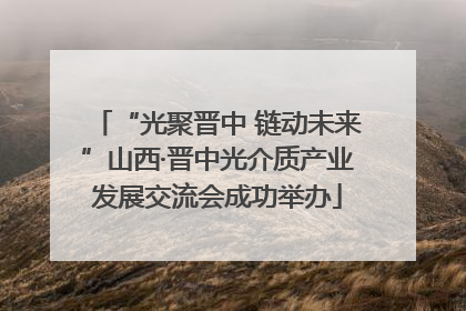 “光聚晋中 链动未来”山西·晋中光介质产业发展交流会成功举办