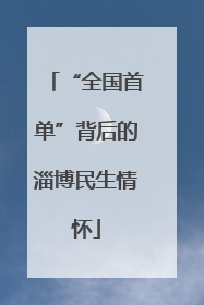 “全国首单”背后的淄博民生情怀