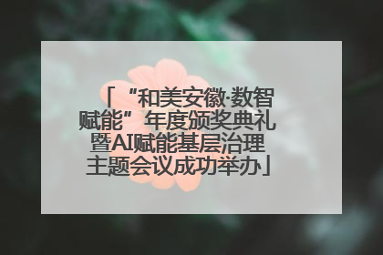 “和美安徽·数智赋能”年度颁奖典礼暨AI赋能基层治理主题会议成功举办