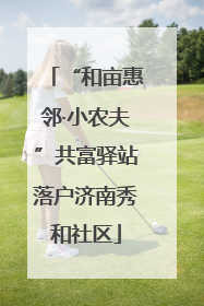 “和亩惠邻·小农夫”共富驿站落户济南秀和社区