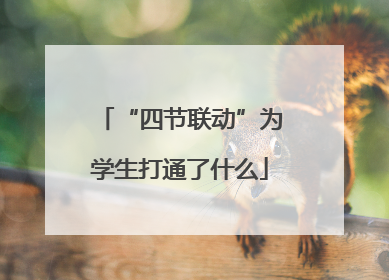 “四节联动”为学生打通了什么