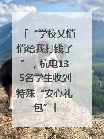 “学校又悄悄给我打钱了”，杭电135名学生收到特殊“安心礼包”