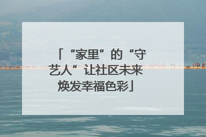 “家里”的“守艺人”让社区未来焕发幸福色彩