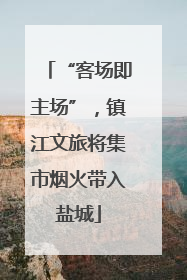 “客场即主场”，镇江文旅将集市烟火带入盐城
