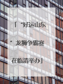 “好运山东”龙狮争霸赛在临清举办