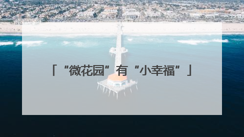 “微花园”有“小幸福”