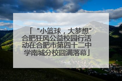 “小篮球，大梦想”合肥狂风公益校园行活动在合肥市第四十二中学南城分校圆满落幕