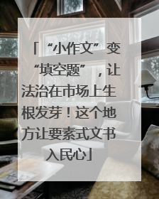 “小作文”变“填空题”，让法治在市场上生根发芽！这个地方让要素式文书入民心