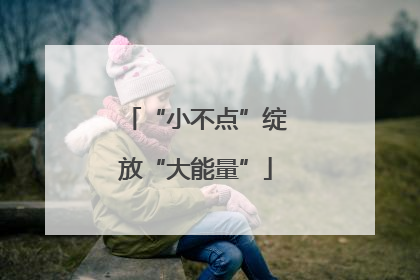 “小不点”绽放“大能量”