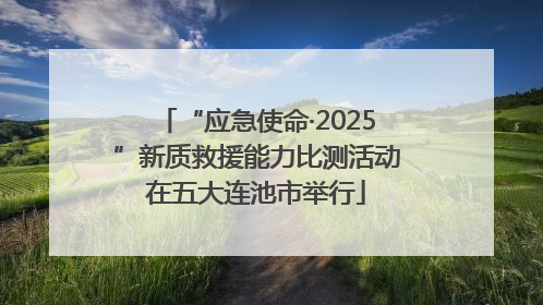 “应急使命·2025”新质救援能力比测活动在五大连池市举行