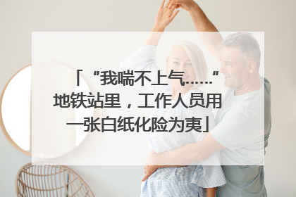 “我喘不上气……”地铁站里，工作人员用一张白纸化险为夷
