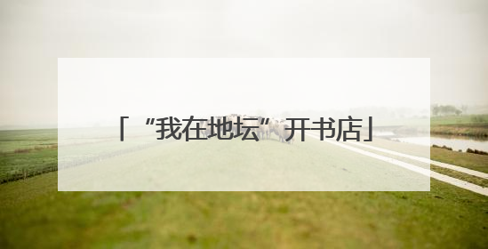 “我在地坛”开书店