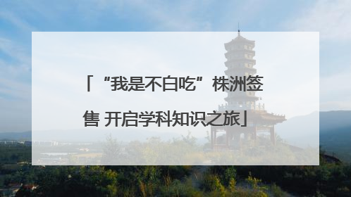 “我是不白吃”株洲签售 开启学科知识之旅