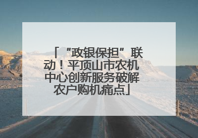 “政银保担”联动！平顶山市农机中心创新服务破解农户购机痛点