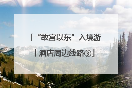 “故宫以东”入境游丨酒店周边线路③