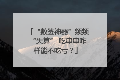 “数签神器”频频“失算” 吃串串咋样能不吃亏？
