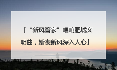 “新风管家”唱响肥城文明曲，婚丧新风深入人心