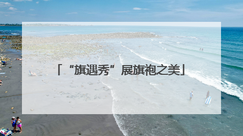 “旗遇秀”展旗袍之美