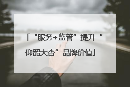 “服务+监管”提升“仰韶大杏”品牌价值