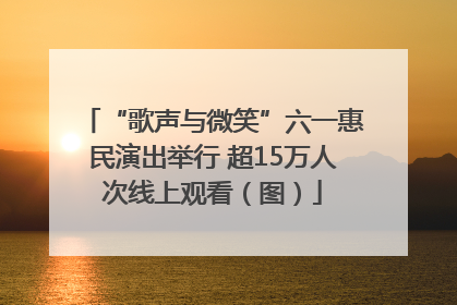 “歌声与微笑”六一惠民演出举行 超15万人次线上观看（图）