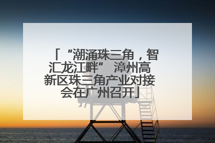 “潮涌珠三角，智汇龙江畔” 漳州高新区珠三角产业对接会在广州召开
