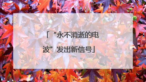 “永不消逝的电波”发出新信号